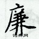 周炳元寫的硬筆楷書廉