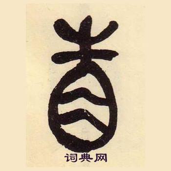 吳昌碩在臨石鼓文冊中寫的眚