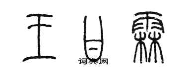 陳墨王甘霖篆書個性簽名怎么寫