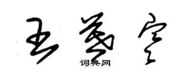 朱錫榮王暮寒草書個性簽名怎么寫