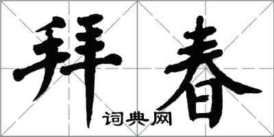 翁闓運拜春楷書怎么寫