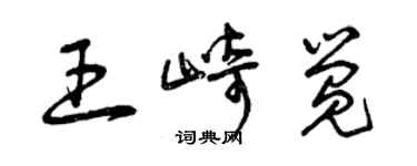 曾慶福王崎覺草書個性簽名怎么寫