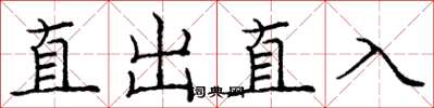 龐中華直出直入楷書怎么寫