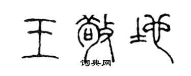 陳聲遠王敬地篆書個性簽名怎么寫