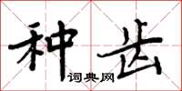 周炳元種齒楷書怎么寫