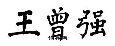 翁闓運王曾強楷書個性簽名怎么寫