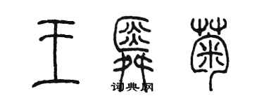 陳墨王舜菊篆書個性簽名怎么寫