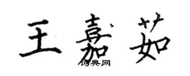 何伯昌王嘉茹楷書個性簽名怎么寫