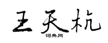 曾慶福王天杭行書個性簽名怎么寫