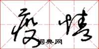 王冬齡疫情草書怎么寫
