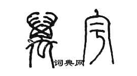 陳墨萬宇篆書個性簽名怎么寫