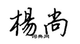 王正良楊尚行書個性簽名怎么寫