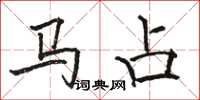 駱恆光馬占楷書怎么寫