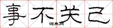 柯春海事不關己隸書怎么寫