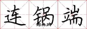 荊霄鵬連鍋端楷書怎么寫