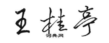 駱恆光王桂亭行書個性簽名怎么寫