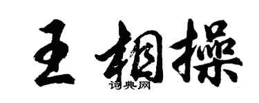 胡問遂王相操行書個性簽名怎么寫