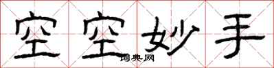 曾慶福空空妙手隸書怎么寫