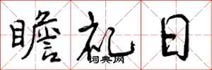 曾慶福瞻禮日行書怎么寫