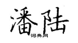 丁謙潘陸楷書個性簽名怎么寫