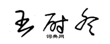 朱錫榮王尉冬草書個性簽名怎么寫