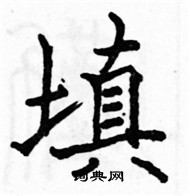 駱恆光寫的硬筆楷書填