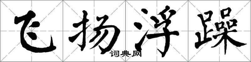 翁闓運飛揚浮躁楷書怎么寫