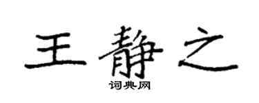 袁強王靜之楷書個性簽名怎么寫