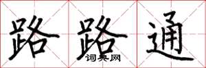 何伯昌路路通楷書怎么寫