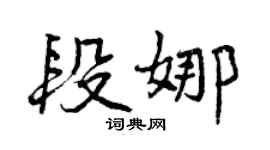 曾慶福段娜行書個性簽名怎么寫
