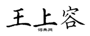 丁謙王上容楷書個性簽名怎么寫