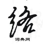 王旻寫的硬筆行書絡