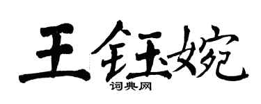 翁闓運王鈺婉楷書個性簽名怎么寫