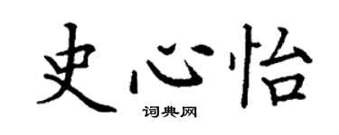 丁謙史心怡楷書個性簽名怎么寫