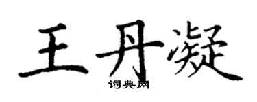 丁謙王丹凝楷書個性簽名怎么寫