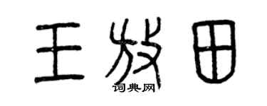 曾慶福王放田篆書個性簽名怎么寫