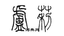 陳墨盧莉篆書個性簽名怎么寫