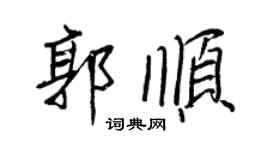 王正良郭順行書個性簽名怎么寫