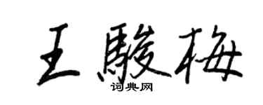 王正良王駿梅行書個性簽名怎么寫