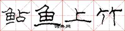 柯春海鮎魚上竹隸書怎么寫