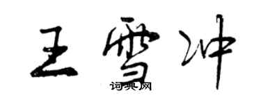 曾慶福王雪沖行書個性簽名怎么寫