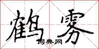 侯登峰鶴霧楷書怎么寫