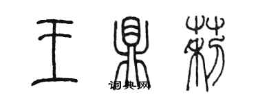 陳墨王鼎莉篆書個性簽名怎么寫