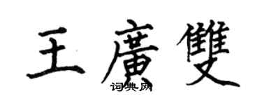 何伯昌王廣雙楷書個性簽名怎么寫