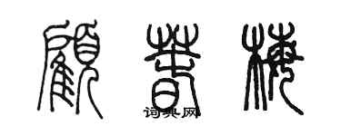 陳墨顧春梅篆書個性簽名怎么寫