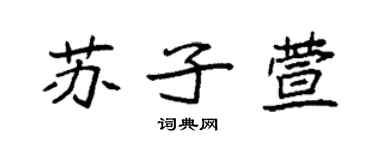 袁強蘇子萱楷書個性簽名怎么寫