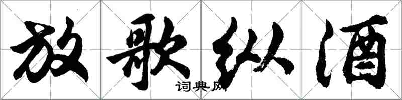 胡問遂放歌縱酒行書怎么寫