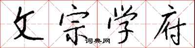 文宗學府怎么寫好看