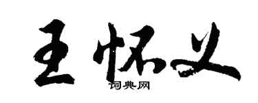 胡問遂王懷義行書個性簽名怎么寫