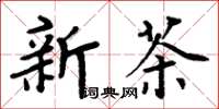 周炳元新茶楷書怎么寫
